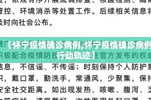 【怀宁疫情确诊病例,怀宁疫情确诊病例行动轨迹】