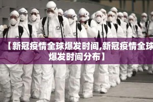 【新冠疫情全球爆发时间,新冠疫情全球爆发时间分布】