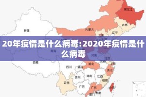 20年疫情是什么病毒:2020年疫情是什么病毒