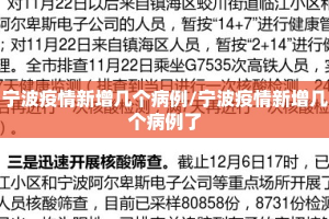 宁波疫情新增几个病例/宁波疫情新增几个病例了