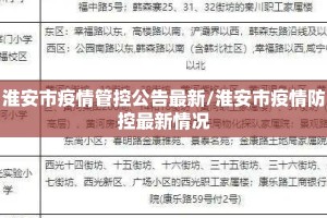 淮安市疫情管控公告最新/淮安市疫情防控最新情况