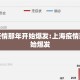 上海疫情那年开始爆发:上海疫情那年开始爆发