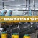 锅炉厂最新疫情防控要求/锅炉车间