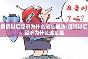 疫情以后经济为什么这么差劲/疫情以后经济为什么这么差