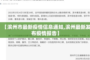 【滨州市最新疫情信息通知,滨州最新发布疫情报告】