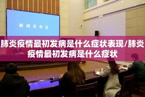 肺炎疫情最初发病是什么症状表现/肺炎疫情最初发病是什么症状