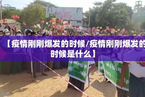 【疫情刚刚爆发的时候/疫情刚刚爆发的时候是什么】