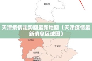 天津疫情走势图最新地图（天津疫情最新消息区域图）