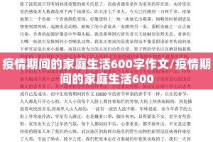 疫情期间的家庭生活600字作文/疫情期间的家庭生活600