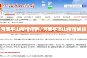 河南平山疫情病例/河南平顶山疫情通报