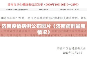 济南疫情病例公布图片（济南病例最新情况）