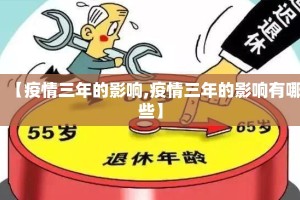 【疫情三年的影响,疫情三年的影响有哪些】