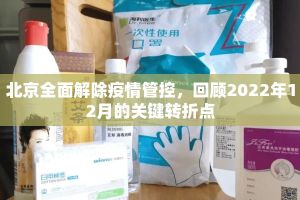 北京全面解除疫情管控，回顾2022年12月的关键转折点