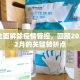 北京全面解除疫情管控，回顾2022年12月的关键转折点