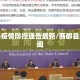 商都县疫情防控通告最新/商都县最新新闻