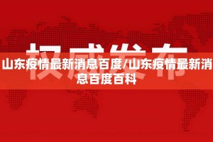 山东疫情最新消息百度/山东疫情最新消息百度百科