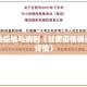 甘肃的疫情与病例（甘肃疫情确诊病例详情）