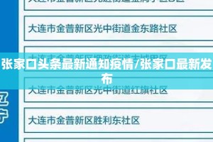 张家口头条最新通知疫情/张家口最新发布