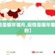 【疫情是哪年哪月,疫情是哪年哪月开始的】