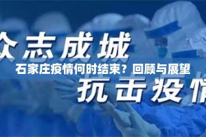 石家庄疫情何时结束？回顾与展望
