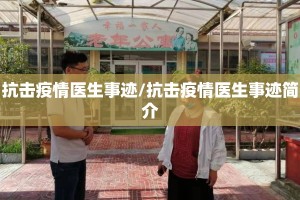 抗击疫情医生事迹/抗击疫情医生事迹简介