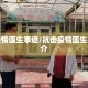 抗击疫情医生事迹/抗击疫情医生事迹简介