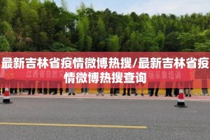 最新吉林省疫情微博热搜/最新吉林省疫情微博热搜查询