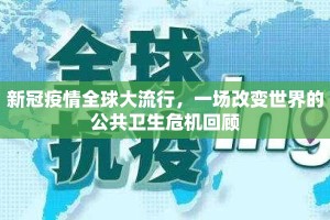新冠疫情全球大流行，一场改变世界的公共卫生危机回顾