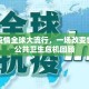 新冠疫情全球大流行，一场改变世界的公共卫生危机回顾