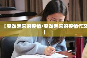 【突然起来的疫情/突然起来的疫情作文】