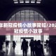 2020年新冠疫情小故事简短/2020年新冠疫情小故事
