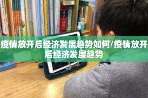 疫情放开后经济发展趋势如何/疫情放开后经济发展趋势
