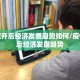 疫情放开后经济发展趋势如何/疫情放开后经济发展趋势