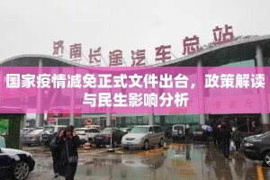 国家疫情减免正式文件出台，政策解读与民生影响分析