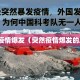 突然疫情爆发（突然疫情爆发的原因）