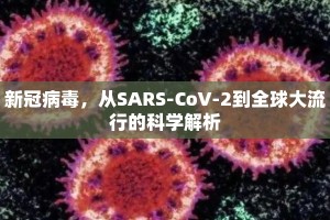 新冠病毒，从SARS-CoV-2到全球大流行的科学解析