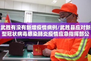 武胜有没有新增疫情病例/武胜县应对新型冠状病毒感染肺炎疫情应急指挥部公告
