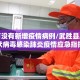 武胜有没有新增疫情病例/武胜县应对新型冠状病毒感染肺炎疫情应急指挥部公告