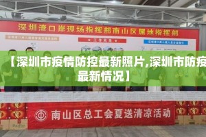 【深圳市疫情防控最新照片,深圳市防疫最新情况】