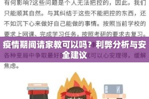 疫情期间请家教可以吗？利弊分析与安全建议