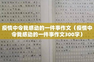 疫情中令我感动的一件事作文（疫情中令我感动的一件事作文300字）