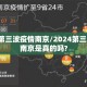 2024第三波疫情南京/2024第三波疫情南京是真的吗?