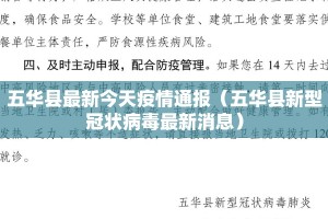 五华县最新今天疫情通报（五华县新型冠状病毒最新消息）