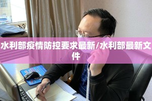 水利部疫情防控要求最新/水利部最新文件