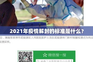 2021年疫情解封的标准是什么？