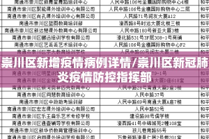 崇川区新增疫情病例详情/崇川区新冠肺炎疫情防控指挥部