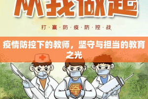 疫情防控下的教师，坚守与担当的教育之光