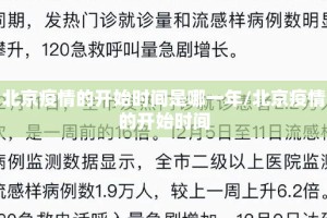 北京疫情的开始时间是哪一年/北京疫情的开始时间
