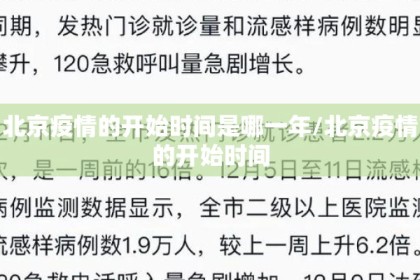 北京疫情的开始时间是哪一年/北京疫情的开始时间