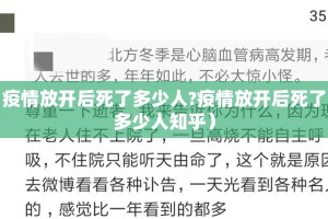 疫情放开后死了多少人?疫情放开后死了多少人知乎）